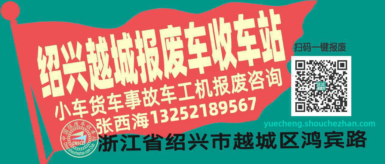 绍兴越城收车站报废咨询
